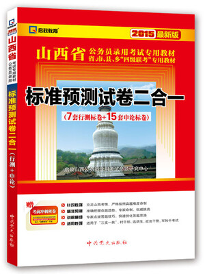 

2015最新版山西省公务员录用考试专用教材 标准预测试卷二合一