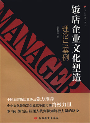 

饭店经理人丛书·饭店企业文化塑造理论与案例