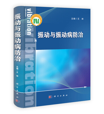 

振动与振动病防治