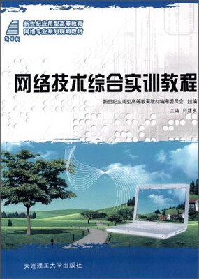 

网络技术综合实训教程/新世纪应用型高等教育网络专业系列规划教材