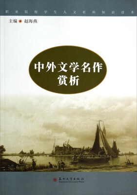 

职校学生人文社科知识读本中外文学名作赏析