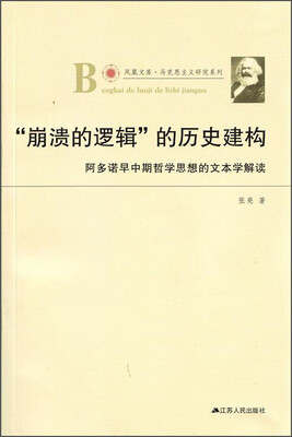 

凤凰文库·马克思主义研究系列·“崩溃的逻辑”的历史建构阿多诺早中期哲学思想的文本学解读