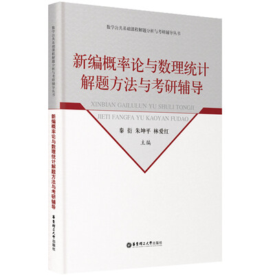 

新编概率论与数理统计解题分析与考研辅导