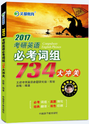 

考研英语 文都 赵敏 2017考研英语必考词组734大冲关