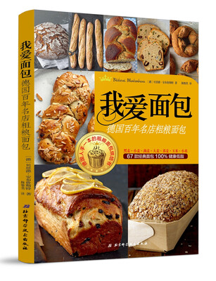 

我爱面包：德国百年名店粗粮面包