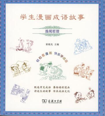 

学生漫画成语故事逸闻哲理