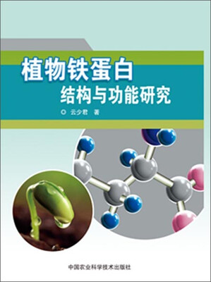

植物铁蛋白结构与功能研究