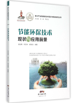 

新兴产业和高新技术现状与前景研究丛书：节能环保技术现状与应用前景