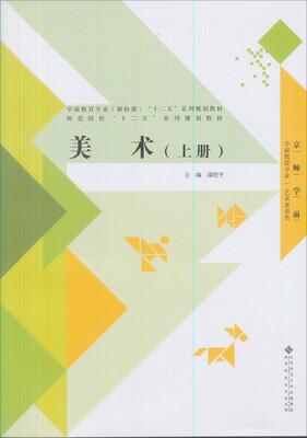 

全国学前教育专业“十二五”系列规划教材：美术（上册）