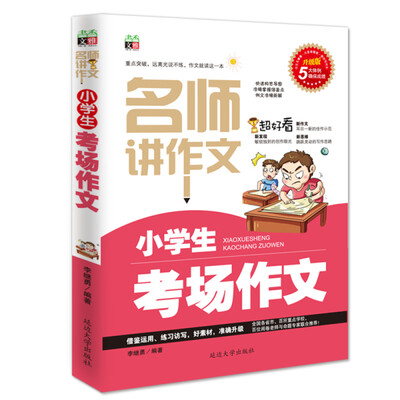 

名师讲作文：小学生考场作文（双色版）