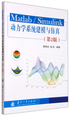 

Matlab/Simulink动力学系统建模与仿真第2版