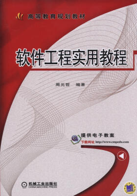 

软件工程实用教程