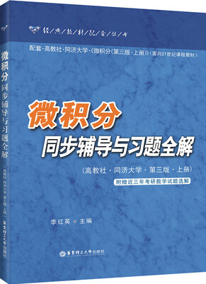 

微积分同步辅导与习题全解（上册）（第3版）