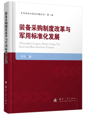 

装备采购制度改革与军用标准化发展