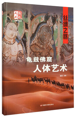 

丝绸之路龟兹佛窟人体艺术