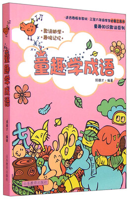 

童趣知识歌诀丛书：童趣学成语