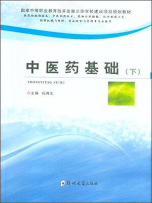 

中医药基础（下）