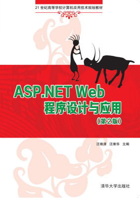 

ASP.NET Web程序设计与应用（第2版）