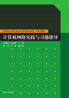 

计算机网络实践与习题指导/普通高校本科计算机专业特色教材精选·网络与通信