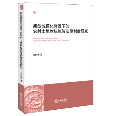 

新型城镇化背景下的农村土地物权流转法律制度研究