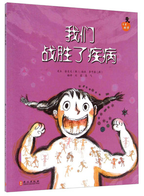 

儿童科学系列丛书：我们战胜了疾病