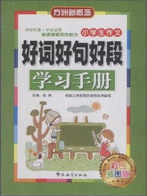 

华语教学出版社 小学生作文好词好句好段学习手册