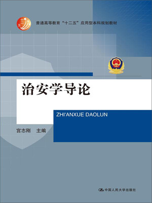 

治安学导论/普通高等教育“十二五”应用型本科规划教材