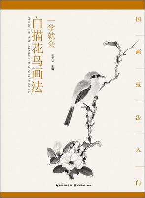 

一学就会白描花鸟画法