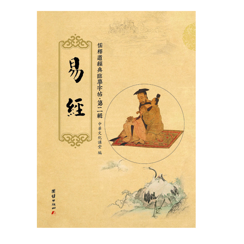 

儒释道经典临摹字帖·第二辑易经