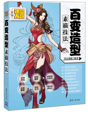 

漫画达人系列百变造型素描技法