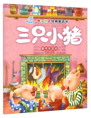 

亲子悦读经典童话书：三只小猪