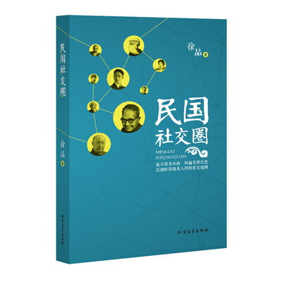 

民国社交圈