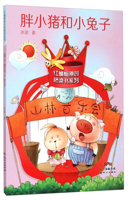

胖小猪和小兔子/红蜻蜓原创桥梁书系列