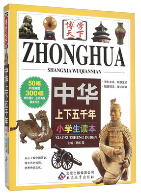 

中华上下五千年：小学生读本