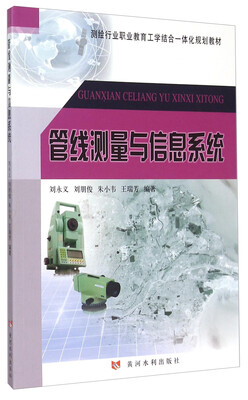

管线测量与信息系统