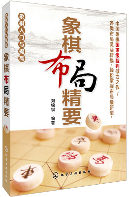 

象棋入门与提高象棋布局精要