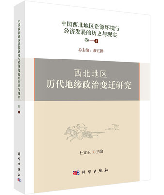 

中国西北地区资源环境与经济发展的历史与现实：西北地区历代地缘政治变迁研究
