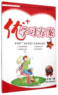 

优+学习方案：英语（八年级上册 人民教育教材适用 全新版）