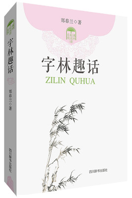 

字林趣话