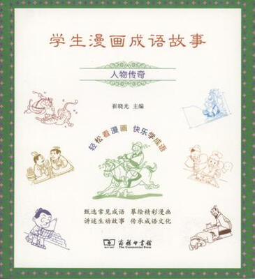 

学生漫画成语故事：人物传奇