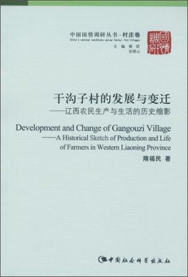 

干沟子村的发展与变迁/中国国情调研丛书·村庄卷