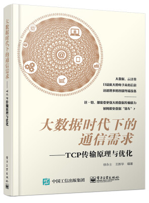 

大数据时代下的通信需求：TCP传输原理与优化