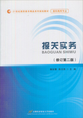 

报关实务（修订第2版）/21世纪高职高专精品系列规划教材·国际商务专业