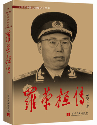 

罗荣桓传（4版 精装）