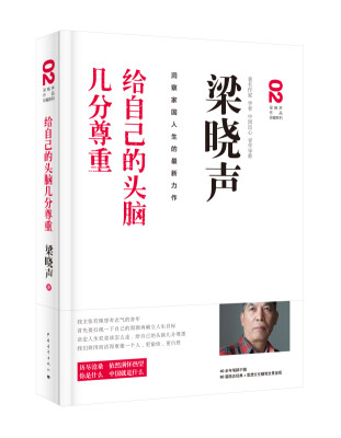 

梁晓声作品珍藏系列2：给自己的头脑几分尊重