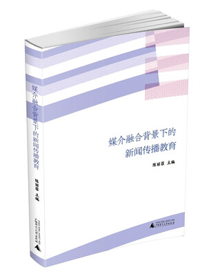 

媒介融合背景下的新闻传播教育