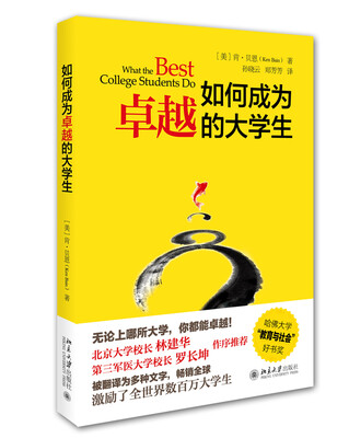 

如何成为卓越的大学生