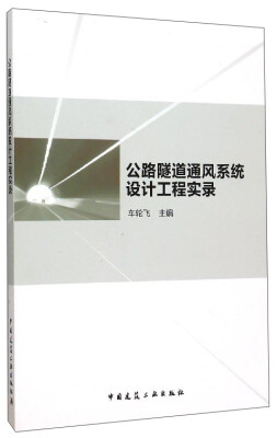 

公路隧道通风系统设计工程实录