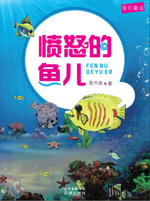 

愤怒的鱼儿