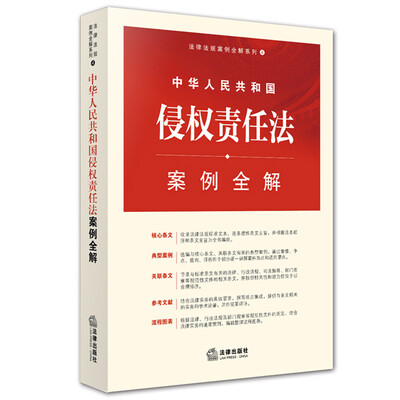

中华人民共和国侵权责任法案例全解
